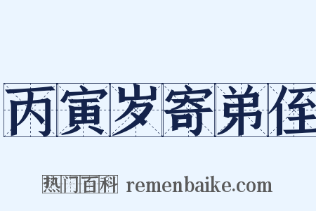 丙寅岁寄弟侄是什么意思的图片